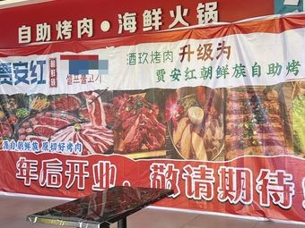 Jia Anhong Korean-style BBQ Buffet (Hengli Branch)