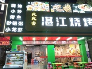 Ye Ye Xiang Zhanjiang BBQ