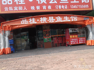 Pin Gui Hengxian Fish Slices Restaurant