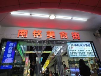 Nan Ming Food Street (Hengli)