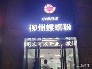 Xiaoluo Diary Liuzhou Luosifen (Shidai Qingcheng Store)