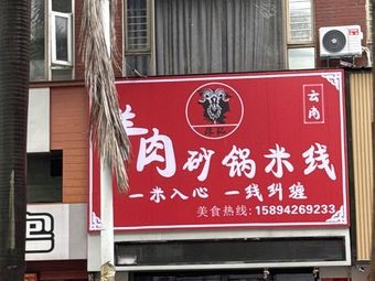 Chen Ji Lamb Pot Rice Noodles