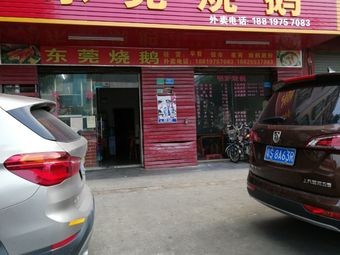 Dongguan Roast Goose (Tiankeng New Town Branch)