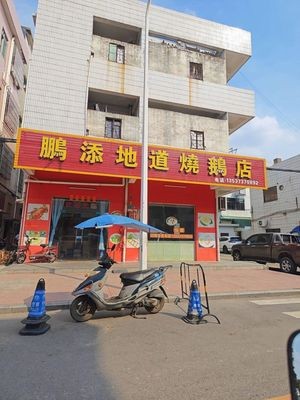 Peng Tian Authentic Roast Goose Restaurant