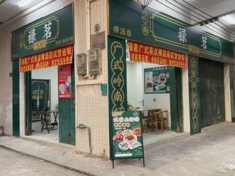Lu Ming Cantonese Dim Sum (Hengli Store)