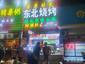 Northeast Barbecue (China Resources Store)