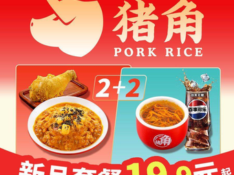 Zhu Jiao Minnan Pig Trotter Rice (Dongguan Qiaoguang Avenue Shangyuehui Branch)