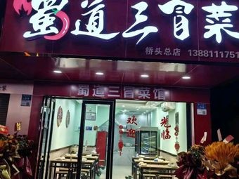 Sichuan Road Three Mixed Vegetables