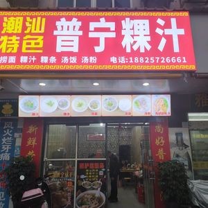 Chao Shan Specialties Puning Guo Zhi
