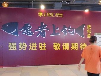 Yuan Zhe Shang Gou (Qiaotou Shangyuehui Store)