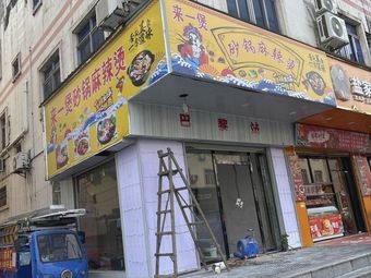 Come One Pot Hot Pot Spicy Soup (Gongye Road Branch)