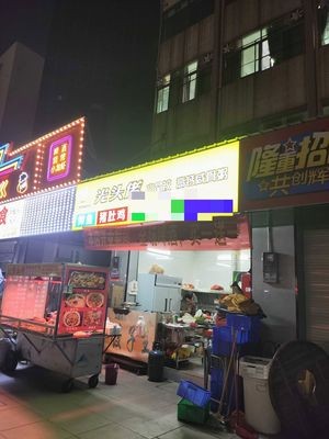 Guang Tou Lao (She Gang Night Market Branch)