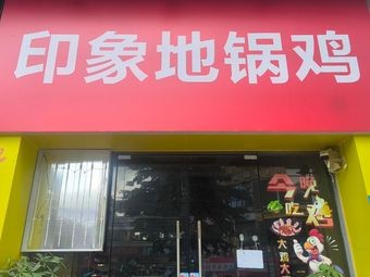 Yuwan Earth Pot Chicken (Wanda Branch)