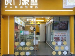 Humen Jiasheng (Yuncheng Store)