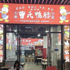 Cao's Duck Neck (Humen Wanda Branch)