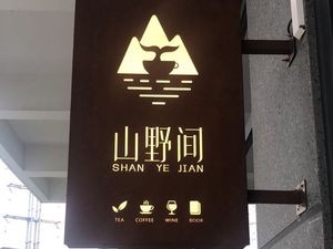 Mountain Wild Coffee (Vanke Yun City Branch)