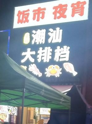 Chaoshan Dapaihang (North District of Wanda Huafu)