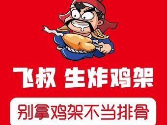 Fei Shu Sheng Zha Ji Jia (Wanda Hu Men Branch)