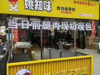 Yao's Flavor Fresh Meat Pepper Pie