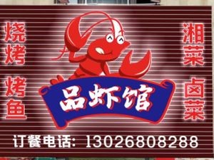 Pin Xia Guan Spicy Crawfish · Grilled Fish · Barbecue (Humen Wanda Store)