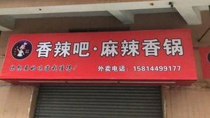 Xiang La Ba · Spicy Hot Pot (Humen Branch)