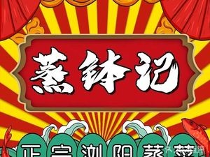 Steam Pot Records (Humen Wanda Store)