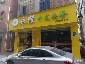 Yong Shun Chinese Fast Food (Humen Chain Branch)