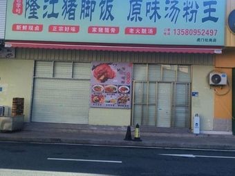 Old Brand Longjiang Pig Trotter Rice with Original Soup Noodles