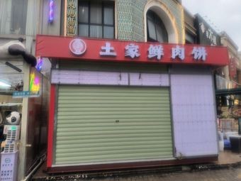 Xia Yu Xun Tujia Fresh Meat Pie (Wanda Branch)