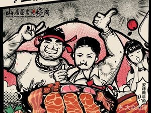 山居屋炭火烧肉(虎门万达店)