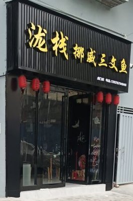 Ryokan Norwegian Salmon (Humen Store)