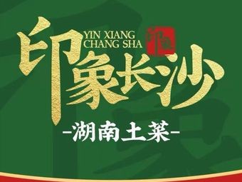 Yingxiang Changsha Hunan Home-style Cuisine (Humen Vanke Yuncheng Branch)