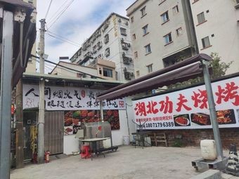 Hubei Style Barbecue (Humen Store)