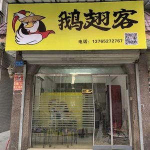 Goose Wing Guest (Shegang Store)