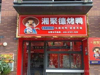 Xiang Jude Roast Duck (Humen Branch)