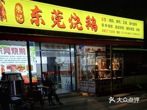 Zhu Ji Dongguan Roast Goose (Wangwu Xiangxi Road Branch)