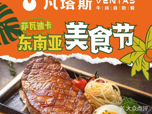 Fantas Steak Buffet Restaurant (Guangdong Humen WanDa Branch)
