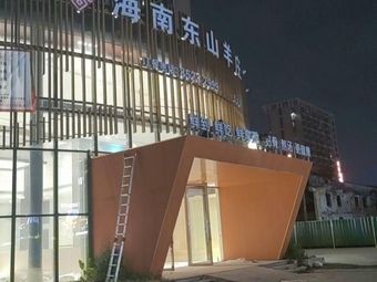 Hainan Dongshan Goat Restaurant (Liansheng Road Branch)