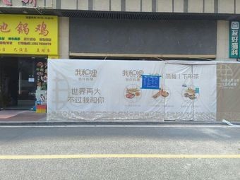 Wo Men Li · Borderless Creative Cuisine (Humen Wanda Store)
