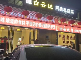 Baiyun Bian Jingdian Private Kitchen