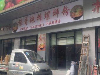 Yang Ge Street Food Luosifen