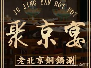 Jujingyan Old Beijing Copper Pot Hotpot (Humen WanDa Branch)