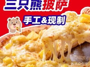 Three Bears Pizza (Humen Wanda Plaza Branch)