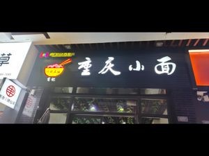 Yu Yi Shou Chongqing Noodles Old Store (Humen Wanda Branch)