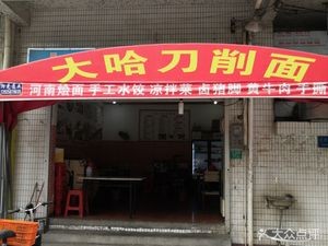 Da Ha Daoxiao Noodles