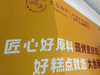 Da He Su Mo (Humen Wanda Store)