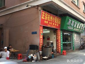 Authentic Hangzhou Dumplings Shop (Beifang Shaxiang Road Branch)