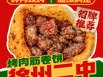 Xuzhou No.2 Middle School BBQ Skewers with Pancakes