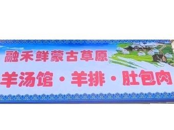 Ronghe Fresh Mongolian Lamb Soup Restaurant · Lamb Ribs · Tripe Stuffed with Meat