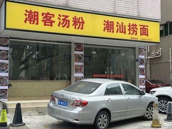 Chaoketang Rice Noodles & Chaoshan Noodles